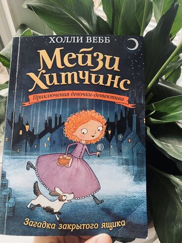 купить колесо обозрения бу: Продаю книгу «Мейзи Хитчинс»