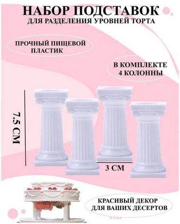 кухонный фартук: Набор из 4 декоративных колонн для торта 7.5 см, подставки для