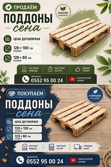 Другие услуги: Поддон Полет покупаем — 1
