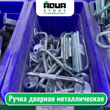 металлические уголки: Ручка дверная металлическая Для строймаркета "Aqua Stroy" качество