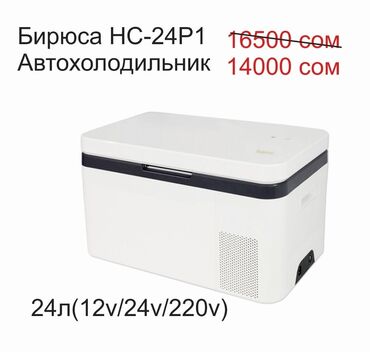машинный холодильник: Бирюса НС-24P1 Автохолодильник компрессорный (Новый, гарантия) • цвет