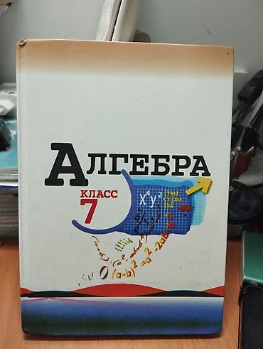 Учебник «Алгебра. 7 класс». - Твёрдая обложка. - Оформление с