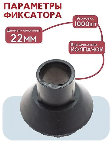 Фиксатор арматуры «колпачок» 22 мм - Назначение: для фиксации