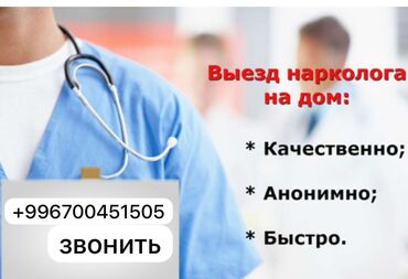 наркология бишкек выезд на дом: Врачи | Нарколог | Консультация