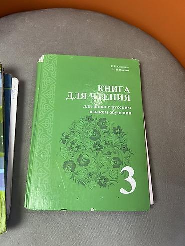 Книга для чтения. 3 класс - Авторы: Е. Е. Охмитель, И. В. Власова - at lalafo.kg Книга для чтения. 3 класс - Авторы: Е. Е. Охмитель, И. В. Власова -