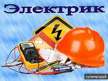 Электрики: Электрик | Электромонтажные работы Больше 6 лет опыта — 2