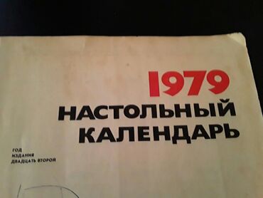 Digər kolleksiyalar: Календари: карманные, отрывные, настольные, подвесные, переливающиеся — 2