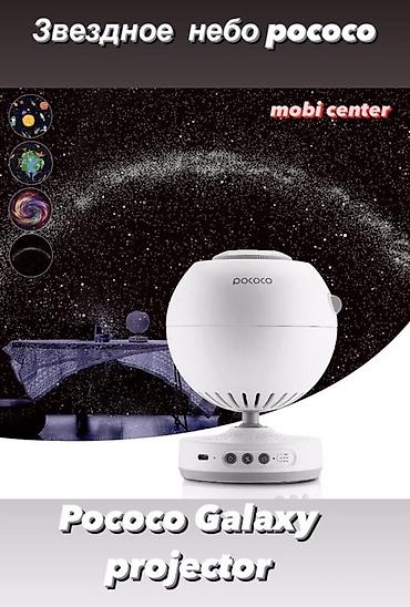 Pococo Galaxy Projector — домашний планетарий с реалистичными