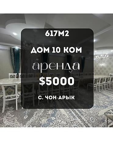 617 м², 6 комнат и более, Чон-Арык с.