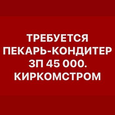Пекари, Кондитеры: Требуется Кондитер, Оплата Дважды в месяц, 1-2 года опыта