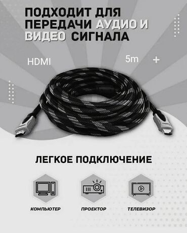 тв продажа: HDMI cable
Hdmi cable 🚡
Новый
Хдми кабель 5м
Доставка по городу есть