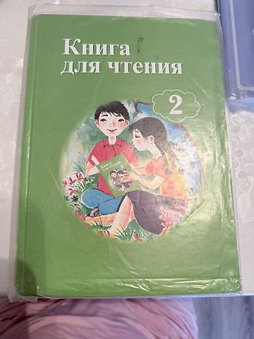 ть: Комплект учебных пособий для 2 класса (начальная школа) Состав: - — 4