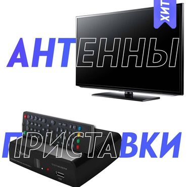 интернет тв: ПРИСТАВКА + АНТЕННА. СКИДКИ!!!! Цифровое эфирное телевидение- это