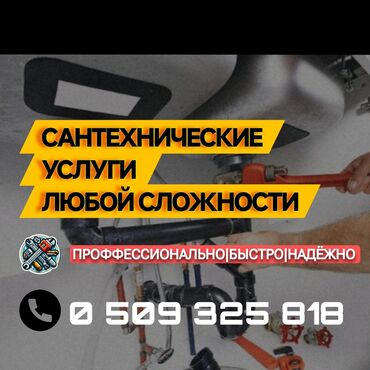 дом на иссык куле: Канализация иштери | Канализацияны тазалоо, Суу түтүгүн тазалоо, Тирөөчтөрдү тазалоо 6 жылдан ашык тажрыйба