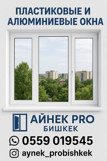 сколько стоит жайнамаз в бишкеке: Пластиковые окна на заказ, Витражные, Мансардные, Панорамные, Бесплатная установка, Без рассрочки