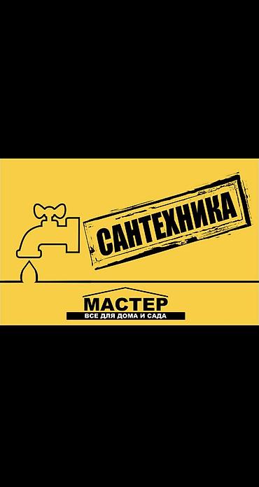 рабочая сила: Сантехник. Больше 6 лет опыта — 1