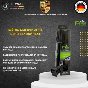 велосипедный шлем: F100 – Щётка для чистки цепи и привода велосипеда (Германия) 🚴‍♂️