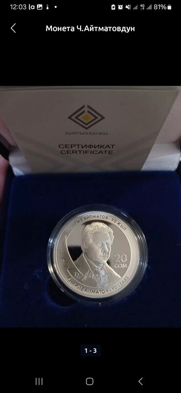 серебрянная монета: Ч.Айтматовдун "90 жылдыгы"