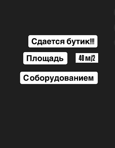 Сдаю Помещение целиком, ЦУМ Айчурек, Одежда, обувь в, 40 м²