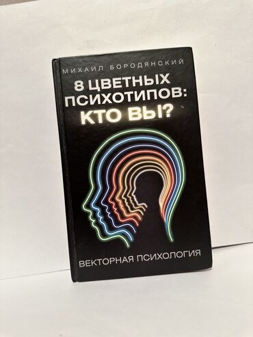 Саморазвитие и психология: «8 цветных психотипов. Кто вы?» — книга, которая помогает разобраться