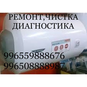 теса: Ремонт | Бойлеры, водонагреватели, аристоны | С гарантией, С выездом на дом at lalafo.kg теса: Ремонт | Бойлеры, водонагреватели, аристоны | С гарантией, С выездом на дом