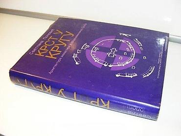 posta trstenik: Krst u krugu svetlana popovićprosveta 1994biblioteka: umetnički — 1