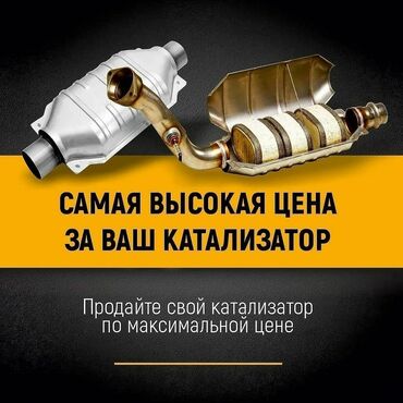купить тойота ипсум в Кыргызстан | Автозапчасти: Скупка катализаторов катализатор катализатор в Бишкеке куплю