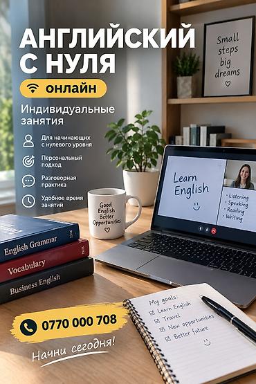 Тил курстары: Англис тили курстары, Онлайн — 2