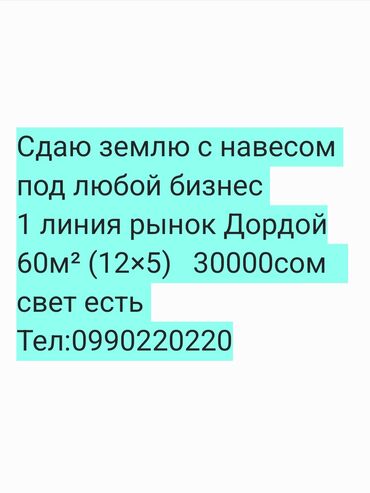 сдам помещение: Сдаю землю с навесом под любой бизнес 1 линия рынок Дордой 60м²