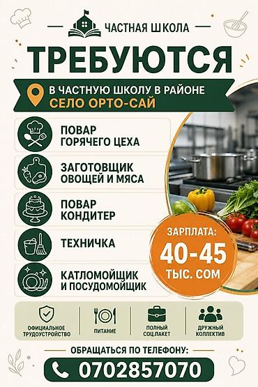 повар в школу: Вакансии в частной школе (район: село Орто‑Сай) Открыты позиции: - — 1