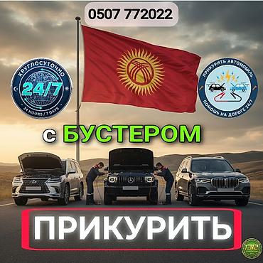 электро бацк: Услуга: прикурить автомобиль с бустером (помощь на дороге 24/7). - — 1