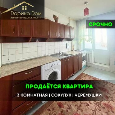 квартира аламедин рынак: 📌В Сокулуке в районе Черемушки срочно продается 3-комнатная квартира