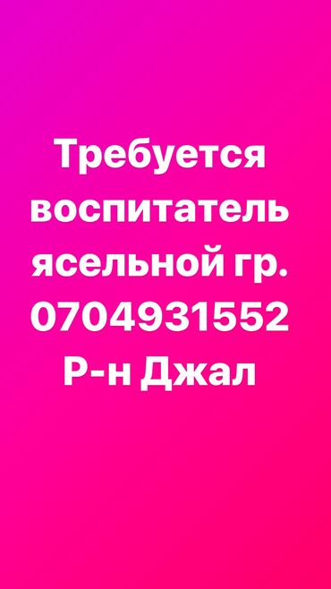 помогу по дому и по учебе: Требуется Воспитатель, Частный детский сад, Менее года опыта