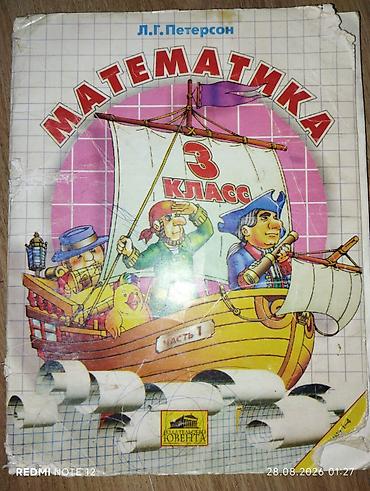 Петерсон, Математика 3класс