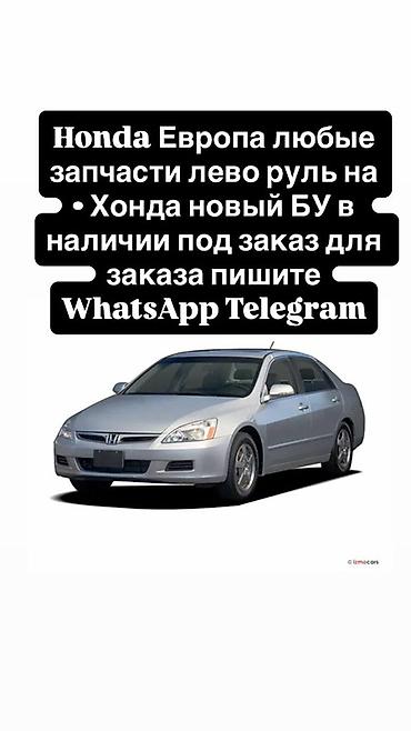 Запчасти для Honda (Европа, левый руль) - Любые детали для моделей