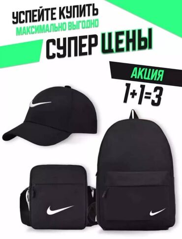стильные рюкзаки: Коплектация от Nike
1+1=3😉
Барсетка+Портфель+кепка🥰🥰🥰
Цена:1550🤩