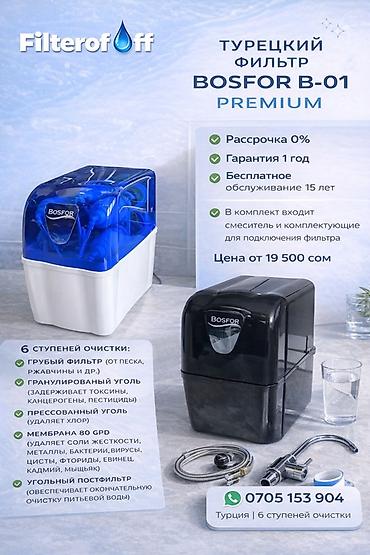 Турецкий фильтр для питьевой воды BOSFOR B-01 PREMIUM Основные