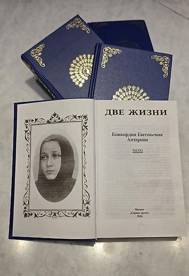 Знаменитый философский роман Конкордии Антаровой «Две жизни» в