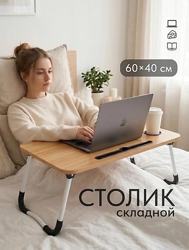 скрепка: Складной стол для ноутбука, Новый, цвет - Бежевый — 1