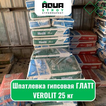 Другие строительные растворы: Шпатлевка гипсовая ГЛАТТ VEROLIT 25 кг Для строймаркета "Aqua Stroy"
