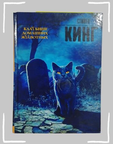 скорочтение бишкек цена: Книга "Кладбище домашних животных" Автор: Стивен Кинг Твёрдый