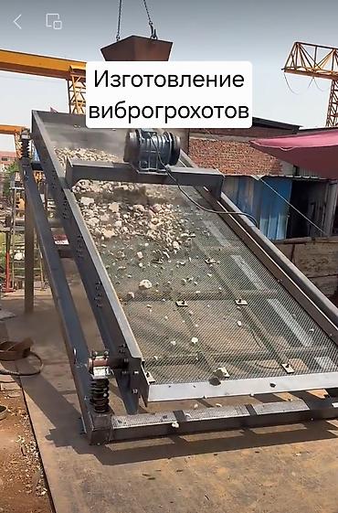 Вибрационные и инерционные грохота на заказ. Для сортировки от