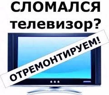 Ремонт телевизоров: ✅Ремонт телевизора с ВЫЕЗДОМ в Бишкеке — ваш мастер, когда нужен — 5