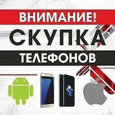 Скупка телефонов Принимаем мобильные устройства на Android и iOS