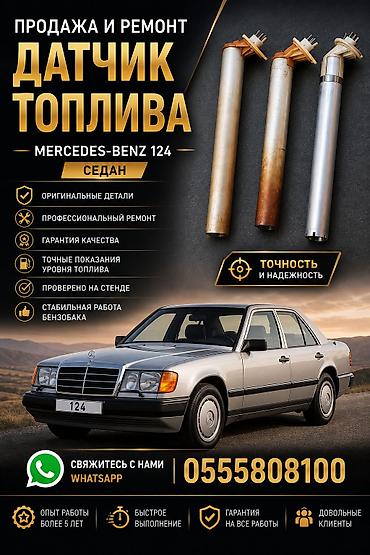 куплю бу меб: Ремонт датчик топливо. Мерседес 124 Седан/Универсал Проверка. Ремонт — 1