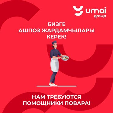 помощник кондитера: Требуются Помощники повара Возраст от 18 лет; График работы 2/2; at lalafo.kg помощник кондитера: Требуются Помощники повара Возраст от 18 лет; График работы 2/2;