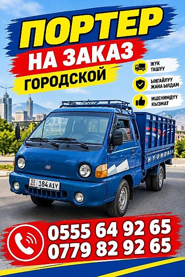 Заказать Хендай портер
