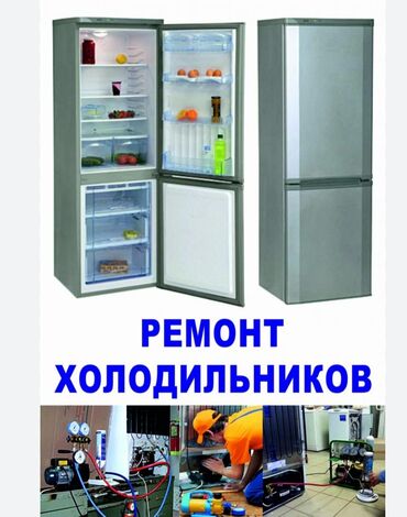 ремонт холодильника токмок: Ремонт холодильников морозильник любой сложности выезд 200