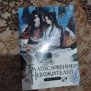 книга благословение небожителей: Мосян Тунсю, «Благословение Небожителей», четвертый том. ! В МЯГКОЙ