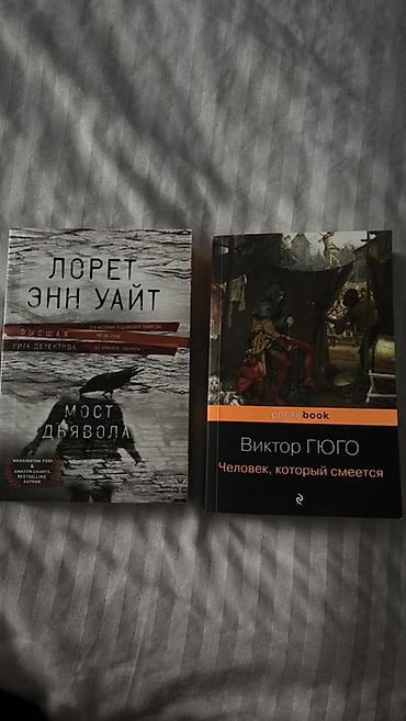 Satılır: 2 ədəd rusdilli kitab dəsti 1) Лорет Энн Уайт — «Мост